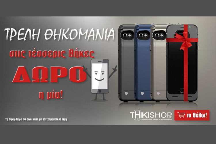 ΤΡΕΛΗ ΘΗΚΟΜΑΝΙΑ 4 ΘΗΚΕΣ ΔΩΡΟ Η 1