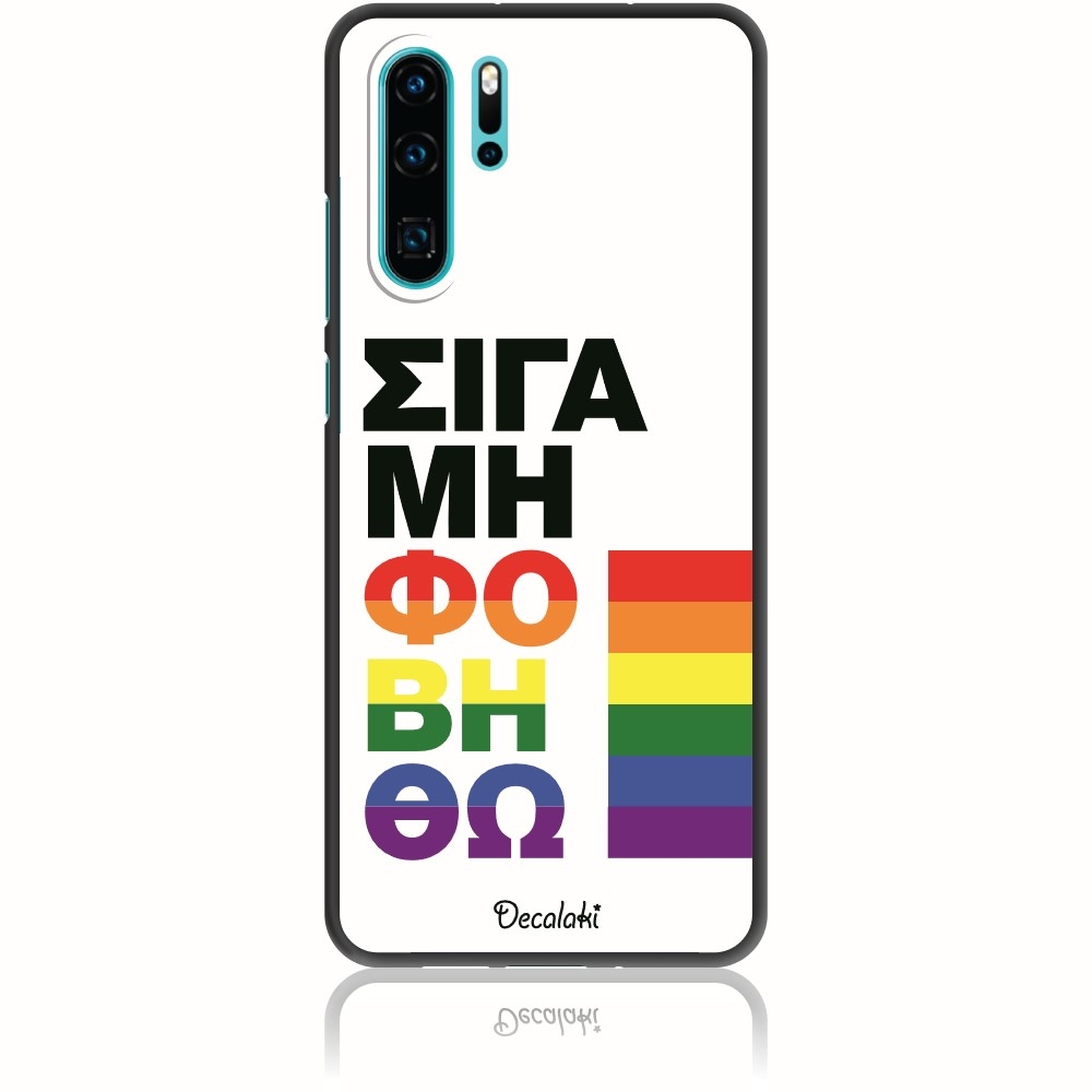 Θήκη για Huawei P30 Pro Σιγά Μη Φοβηθώ – LGBT