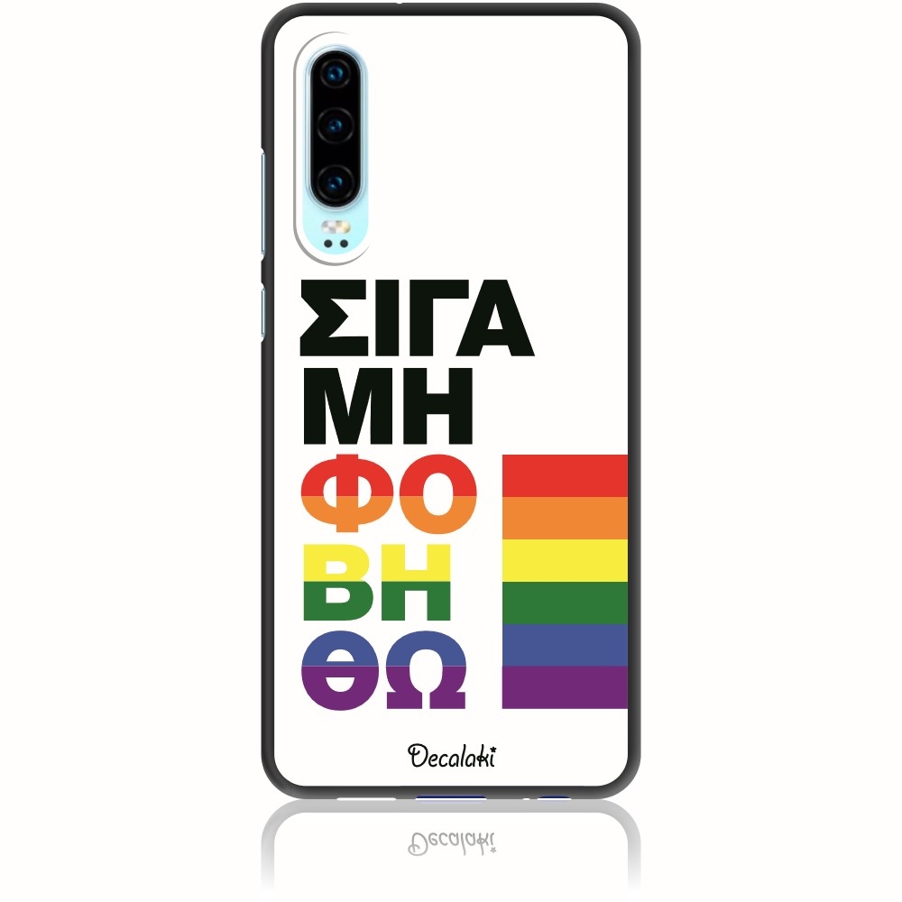 Θήκη για Huawei P30 Σιγά Μη Φοβηθώ – LGBT