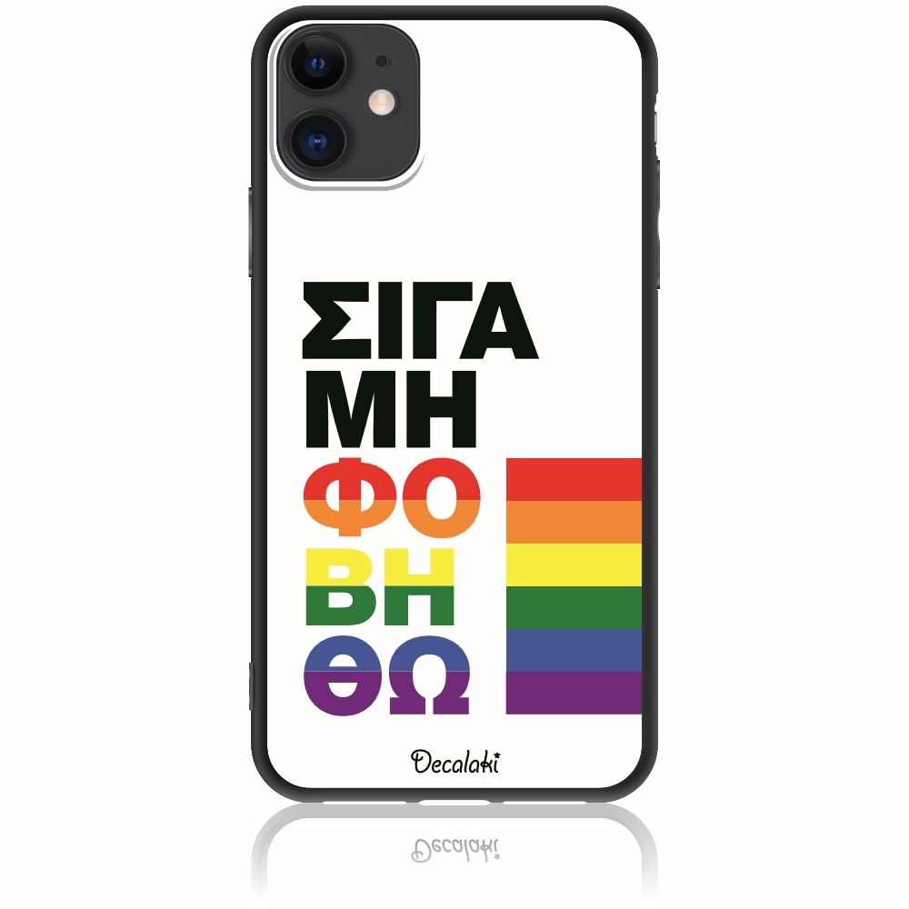 Θήκη για iPhone 11 Σιγά Μη Φοβηθώ – LGBT