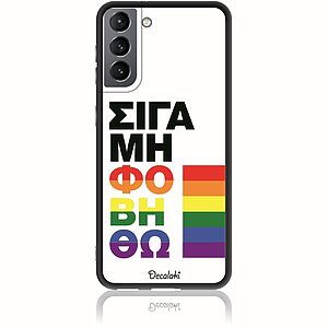 Θήκη για Samsung Galaxy S21 Σιγά Μη Φοβηθώ – LGBT