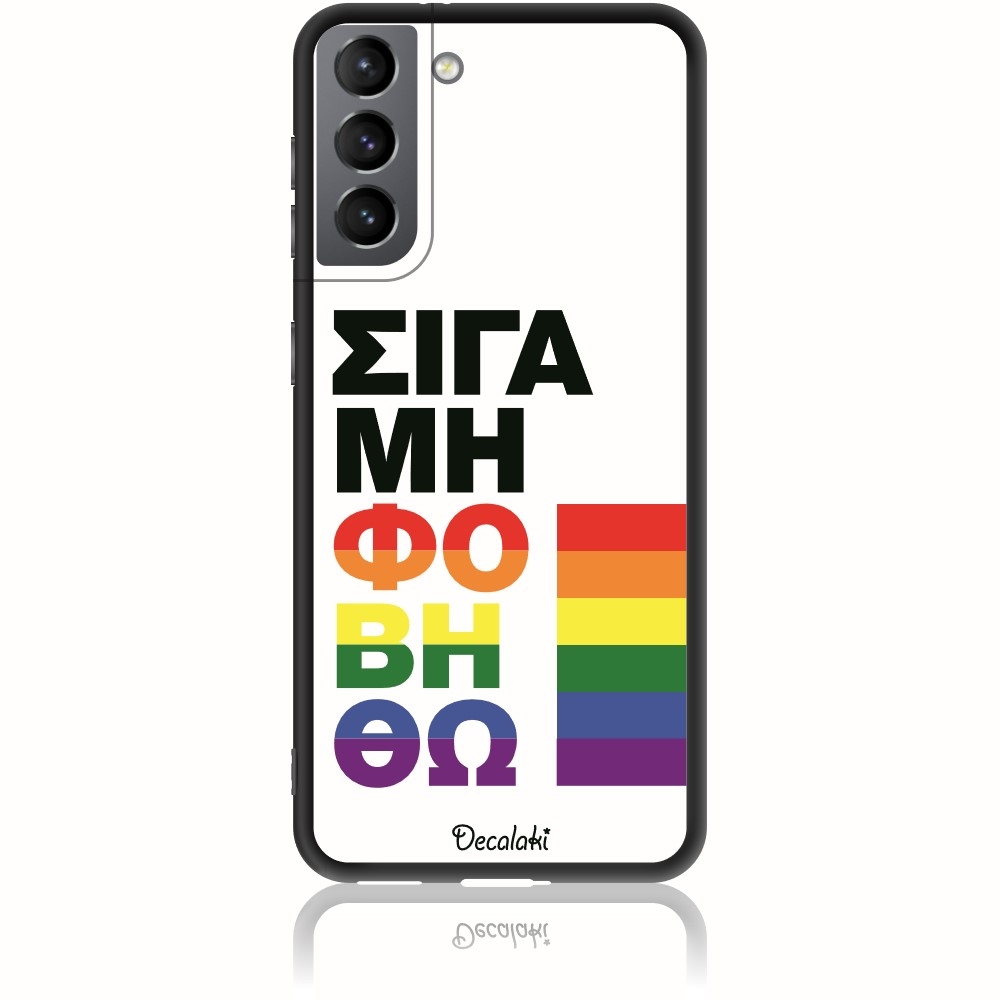 Θήκη για Samsung Galaxy S21 Σιγά Μη Φοβηθώ – LGBT